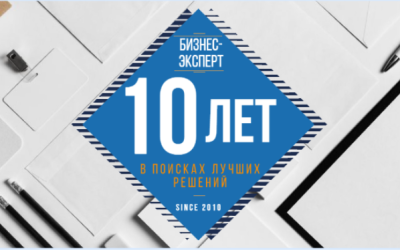 Центру независимой оценки и аналитики «Бизнес-Эксперт» 10 лет!