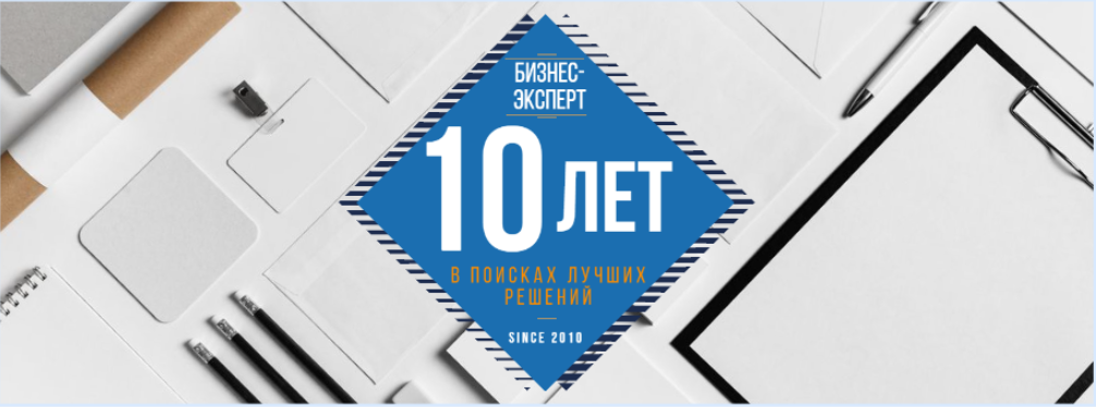 Центру независимой оценки и аналитики «Бизнес-Эксперт» 10 лет!